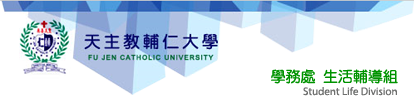 輔仁大學學務處生活輔導組