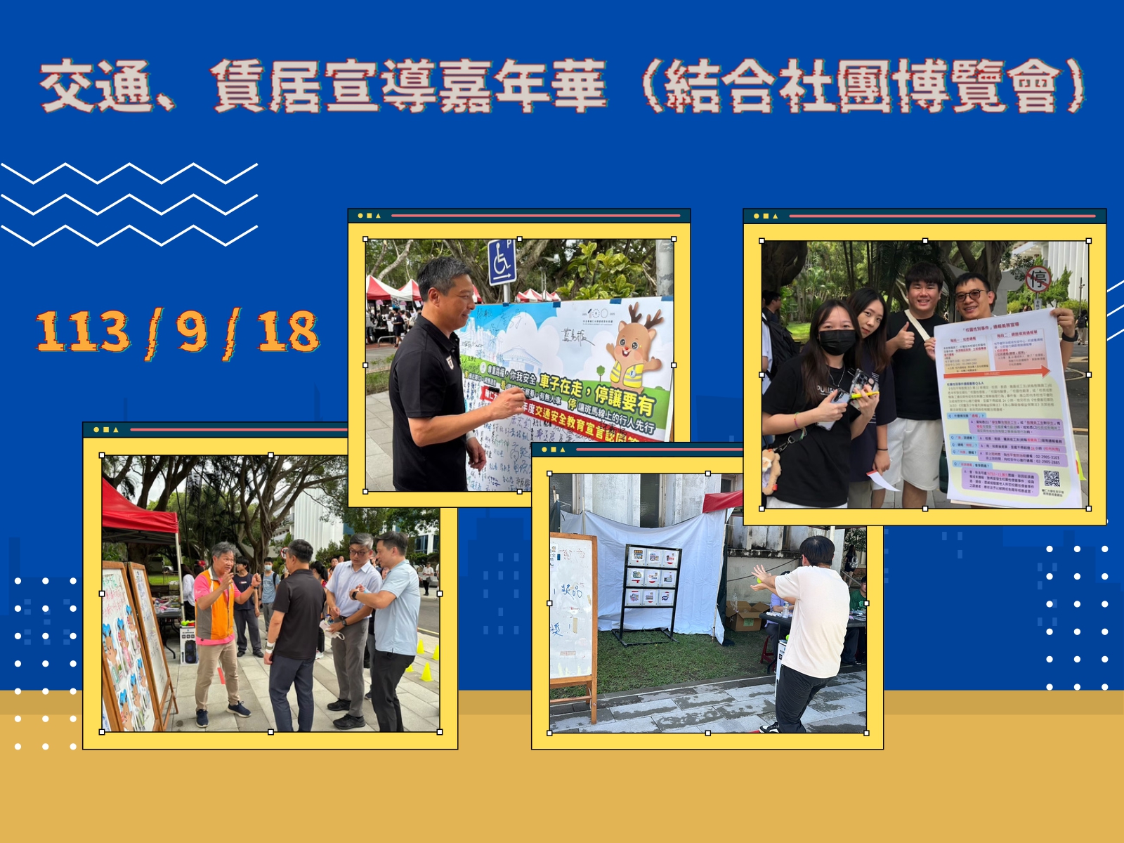 1130918交通、賃居宣導嘉年華