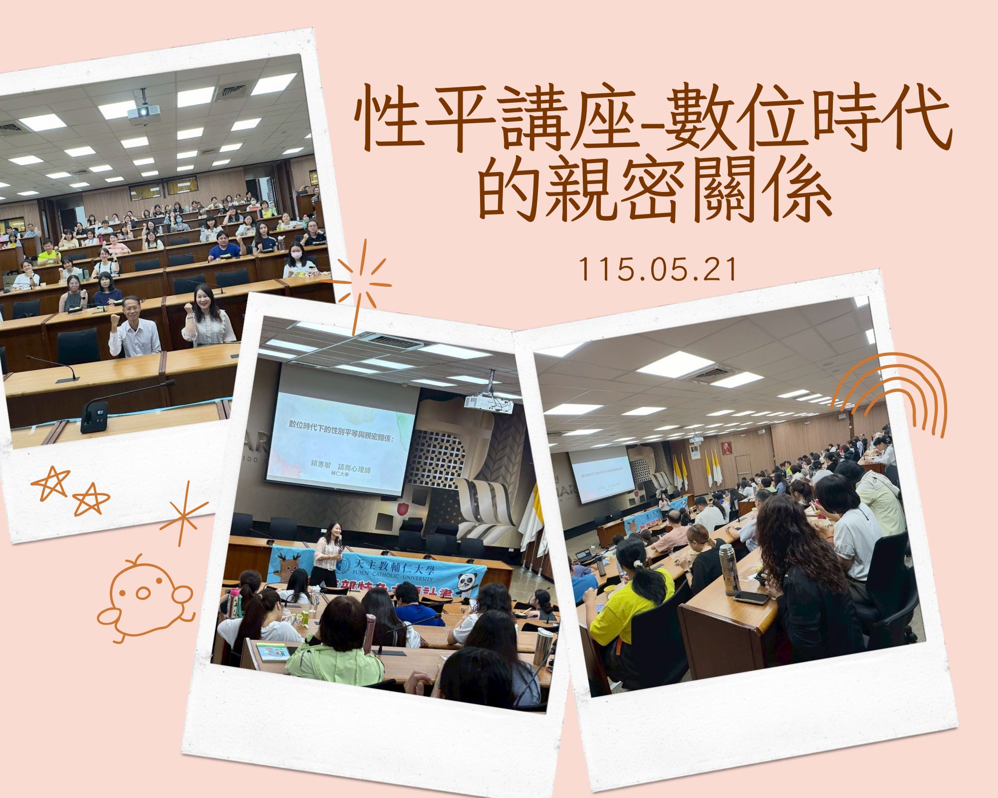 性平講座-數位時代的親密關係